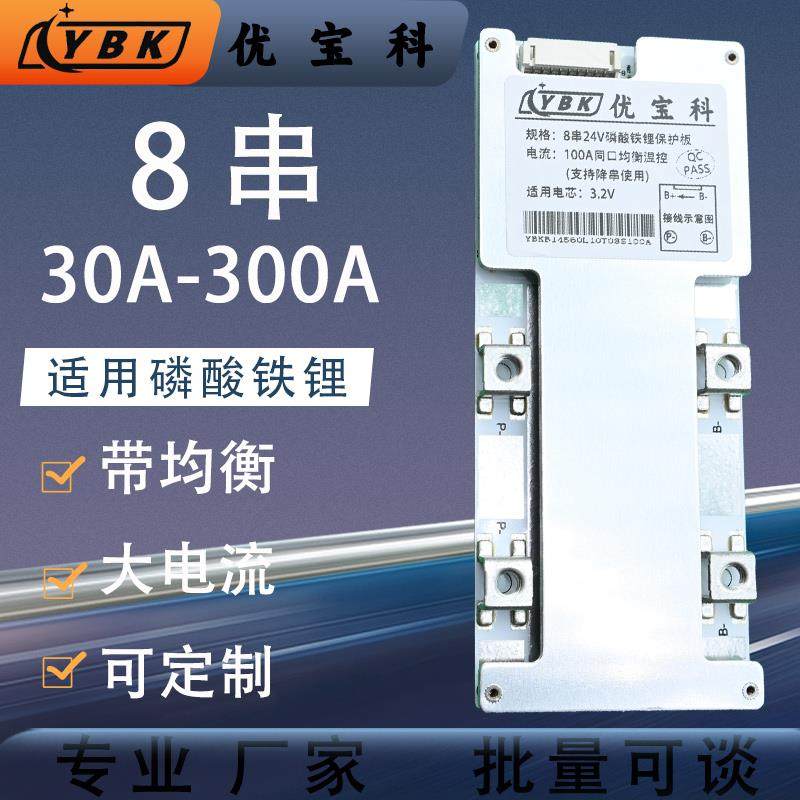 优宝科8串24V磷酸铁锂电池保护板充电动工具太阳能逆变器电路板