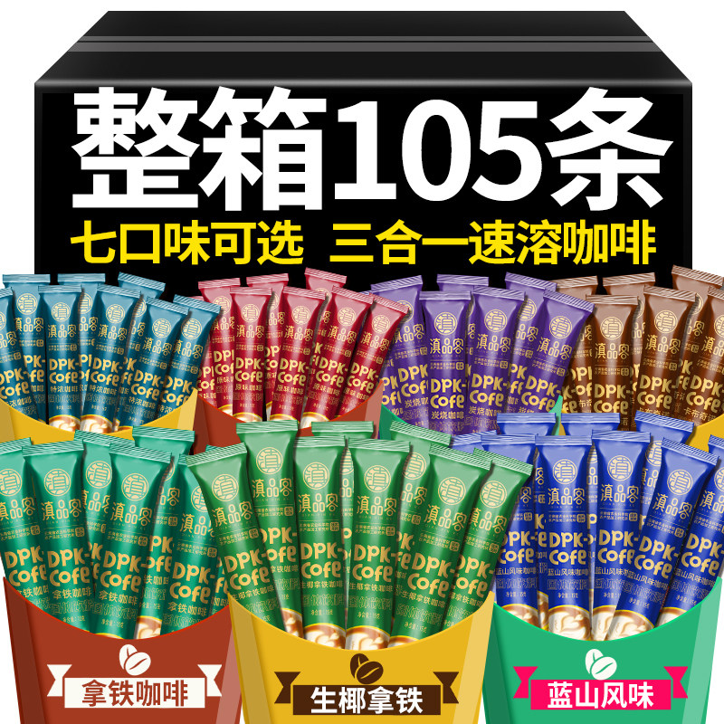 滇品客农科院三合一速溶咖啡粉特浓拿铁奶香云南小粒咖啡独立条装图片