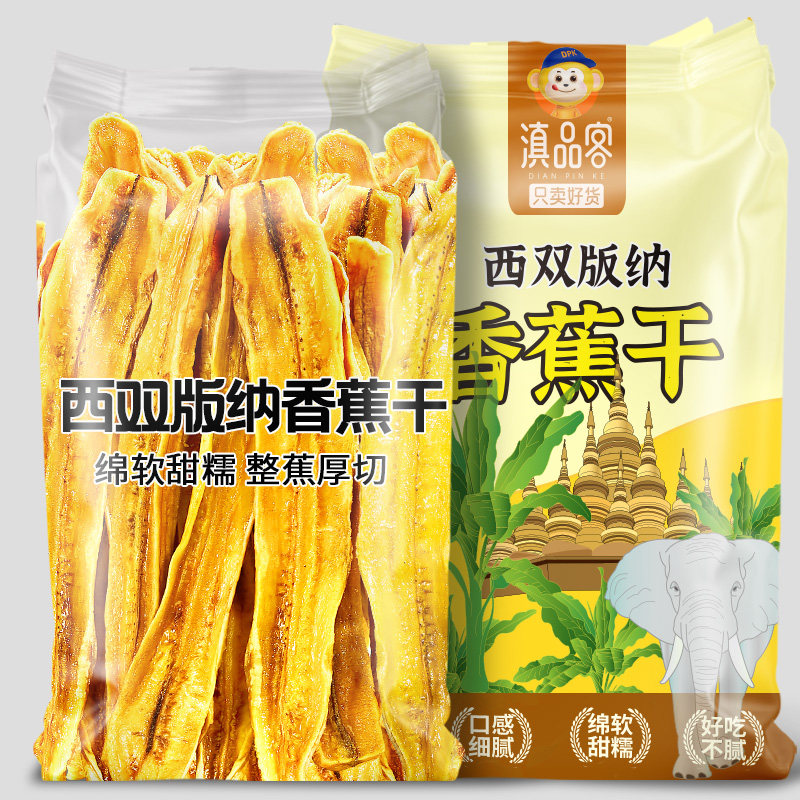 原味香蕉片西双版纳特产非油炸香蕉干果脯干banana脆片解馋零食