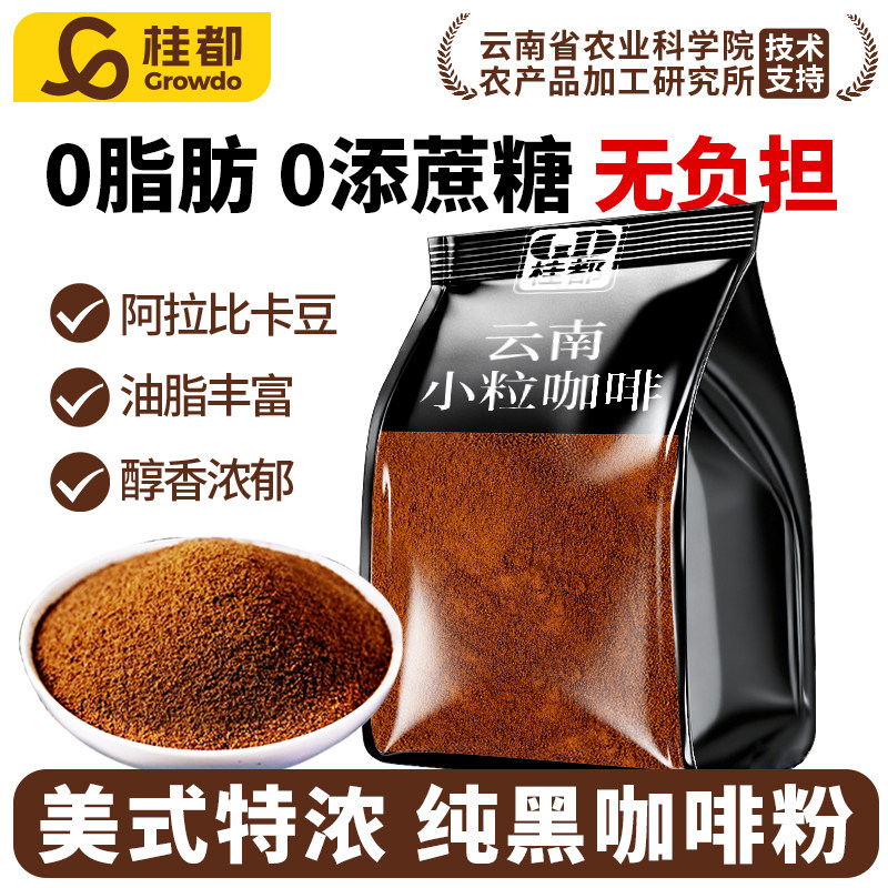 桂都农科院商用黑咖啡粉0脂0添蔗糖云南小粒咖啡馆商用大袋批发,咖啡/麦片/冲饮,速溶咖啡,淘宝优惠券,粉丝福利购,淘宝优惠卷