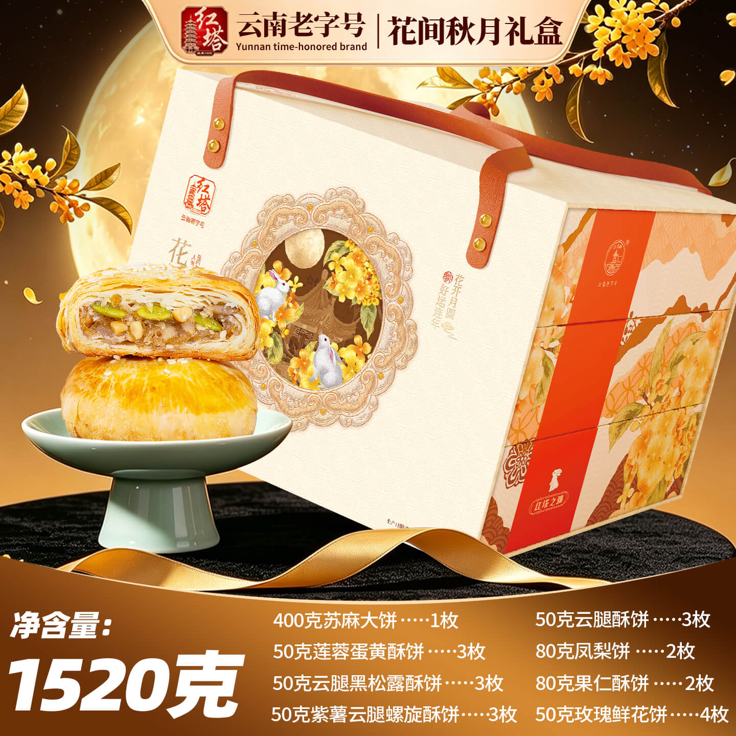 红塔花间秋月1520g礼盒苏麻大荞饼火腿玫瑰鲜花饼月饼中秋节送礼
