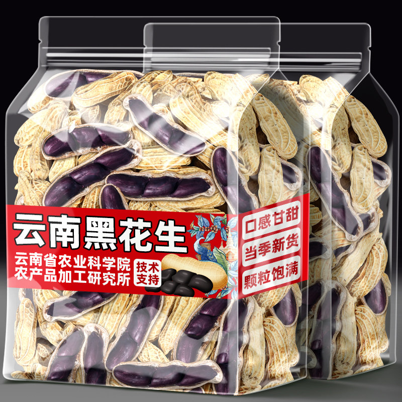 滇品客农科院云南黑花生新货晒干带壳生吃原味炒熟黑皮花生米批发