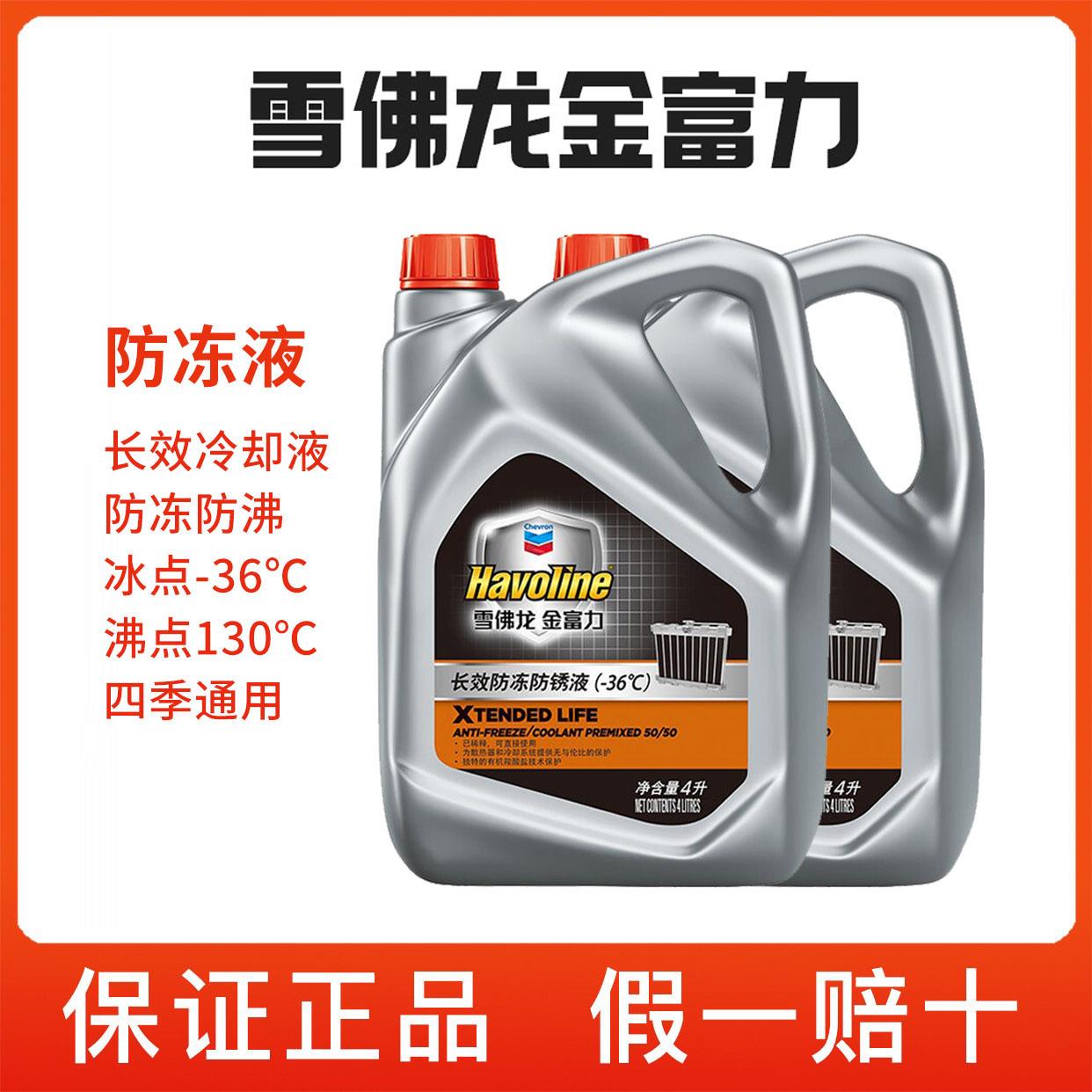 雪佛龙长效防冻液金富力冷却液防冻防锈高沸点-36℃橙红色通用型