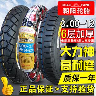 朝阳轮胎3.00-12三轮车外胎正新耐磨加厚电动摩托车300一12内胎