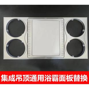 风暖led照明浴霸通用配件 集成吊顶浴霸面板面罩四灯浴霸嵌入式