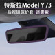 特斯拉Model3车内后视镜保护套框焕新版 配件 ModelY迷雾紫内饰改装