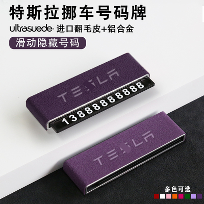 特斯拉挪车临时停车电话号码牌