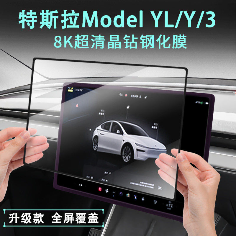 特斯拉ModelYL中控导航显示屏幕钢化膜焕新版ModeY/3保护膜后排框,汽车用品/电子/清洗/改装,手刹套/档把套/套饰套装,淘宝优惠券,粉丝福利购,淘宝优惠卷