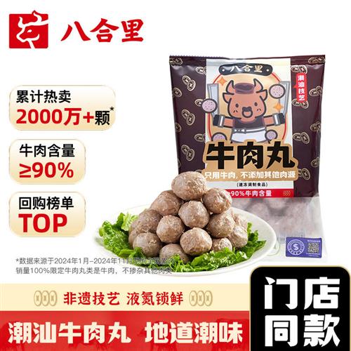 八合里手打牛丸双拼潮汕牛肉丸250g*2牛筋丸正宗特产火锅丸子食材