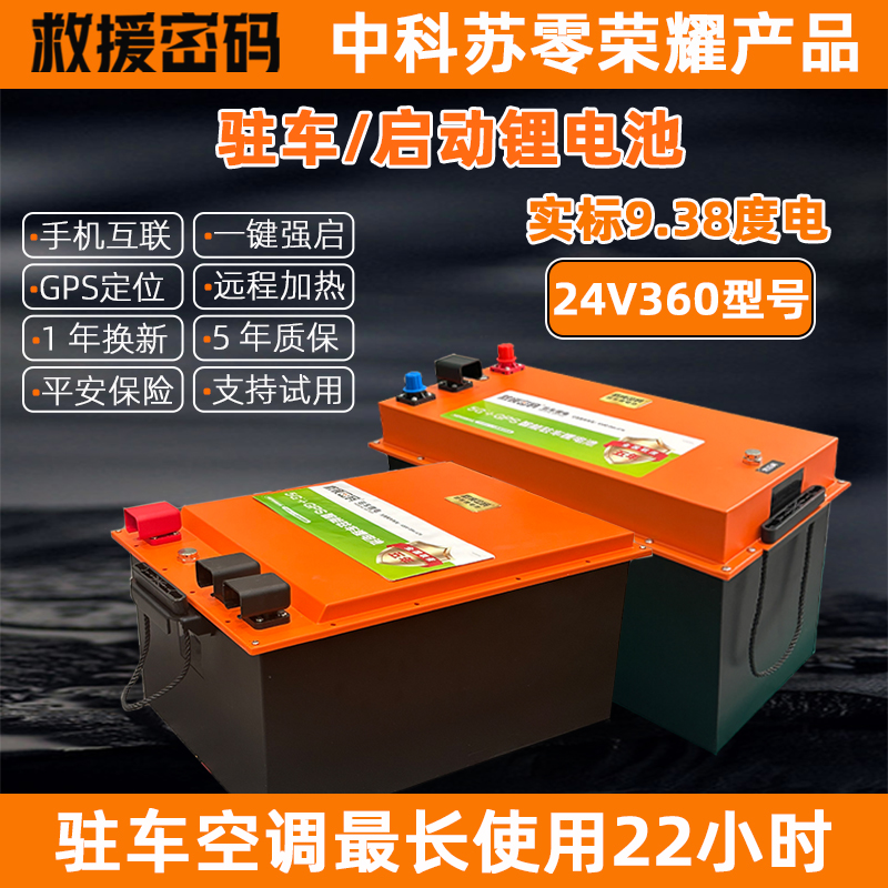 24V貨車駐車鋰電池空調(diào)電瓶磷酸鐵鋰電芯大容量5G強啟智能蓄電池