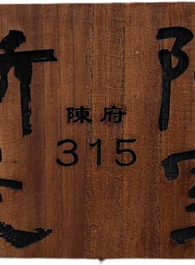 小木牌刻字定制木质门牌号码牌挂牌定制复古住宅中式家用个性创意