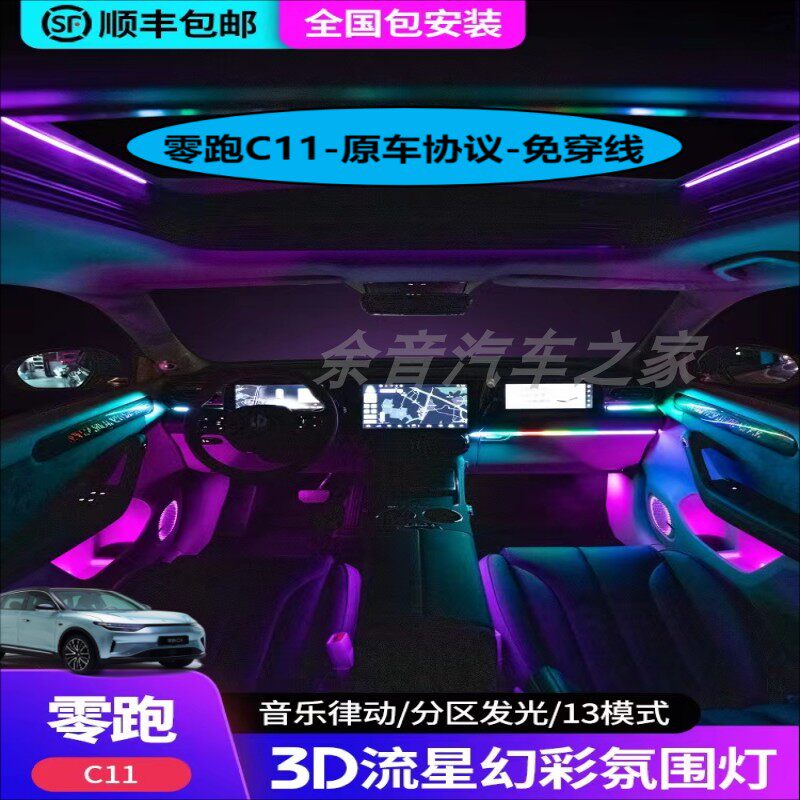 零跑氛围灯流光气氛灯音乐律动原屏控脚底灯智能天幻彩