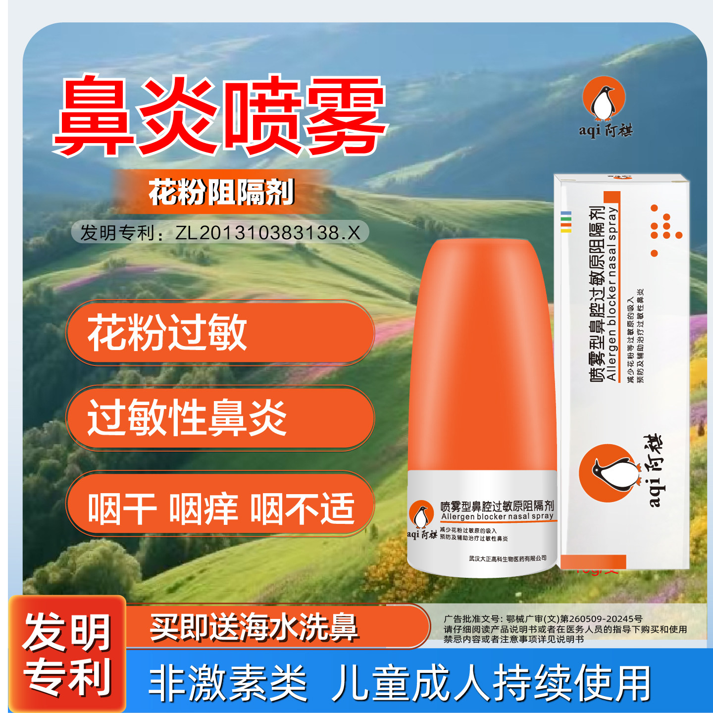 阿祺花粉阻隔剂预防过敏性鼻炎图片