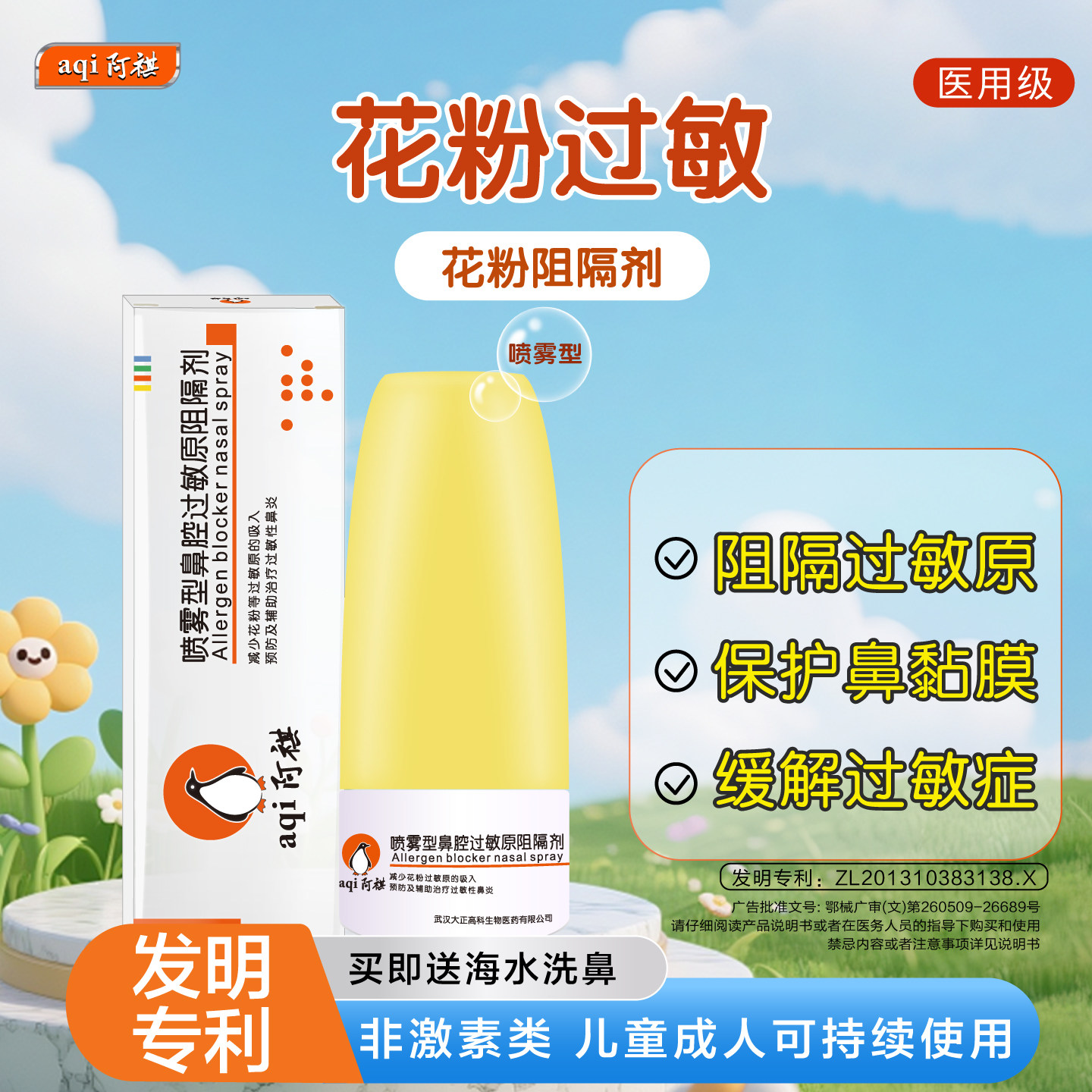阿祺花粉过敏鼻喷雾修复鼻黏膜图片