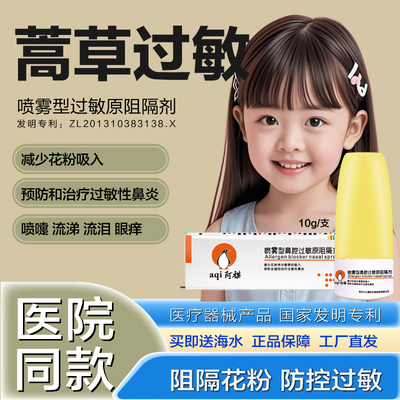 阿祺蒿草过敏原阻隔剂鼻喷剂