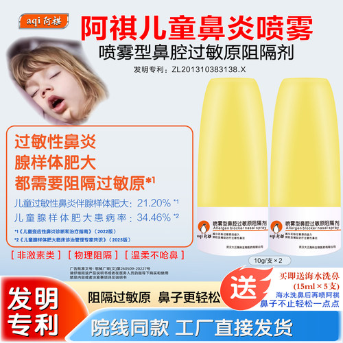 阿祺儿童鼻炎喷雾通鼻促睡眠