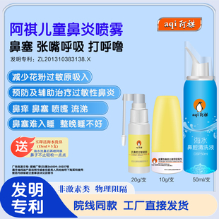 阿祺儿童鼻炎喷剂过敏阻隔原鼻痒鼻塞难入睡鼻喷剂护鼻通鼻0激素