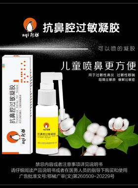 阿祺儿童鼻腔保湿抗过敏凝胶喷剂