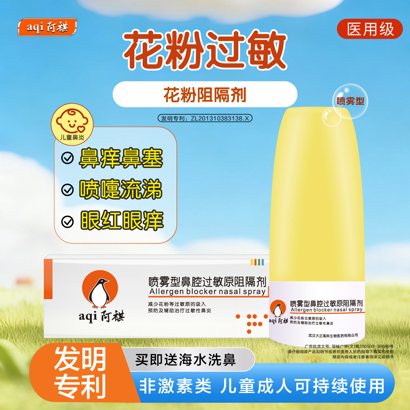 阿祺花粉过敏原阻隔剂儿童鼻炎图片