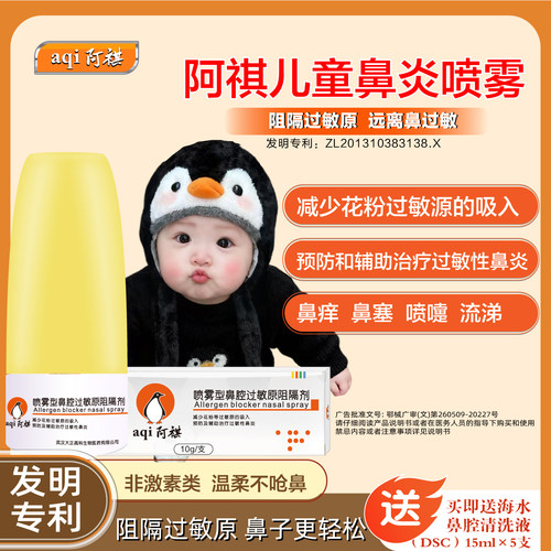 鼻炎喷雾过敏原阻隔剂成人儿童用