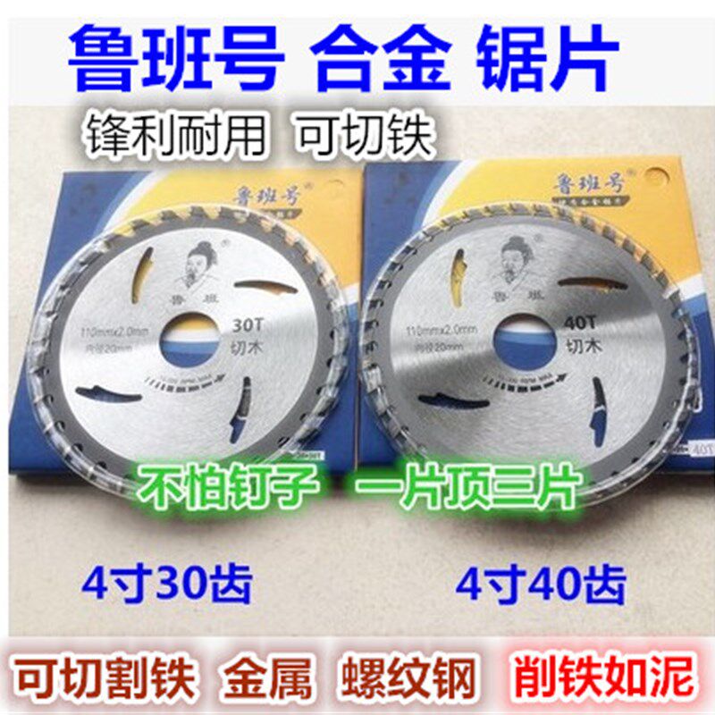 鲁班号木工4寸合金圆锯片切割机刀片木材铝合金切铁锯片不怕钉子