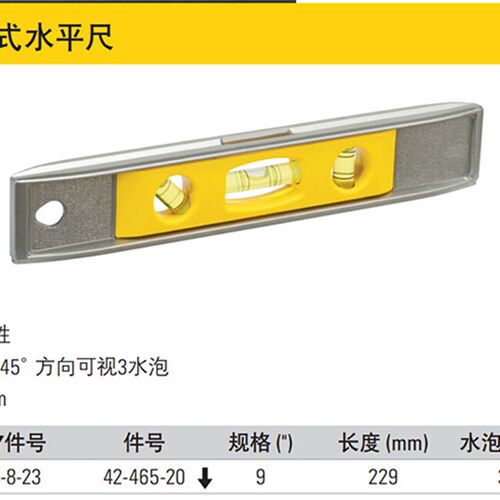 史丹利正品 磁性鱼雷式水平尺 铝制水平尺 42465 42264 229MM 9寸