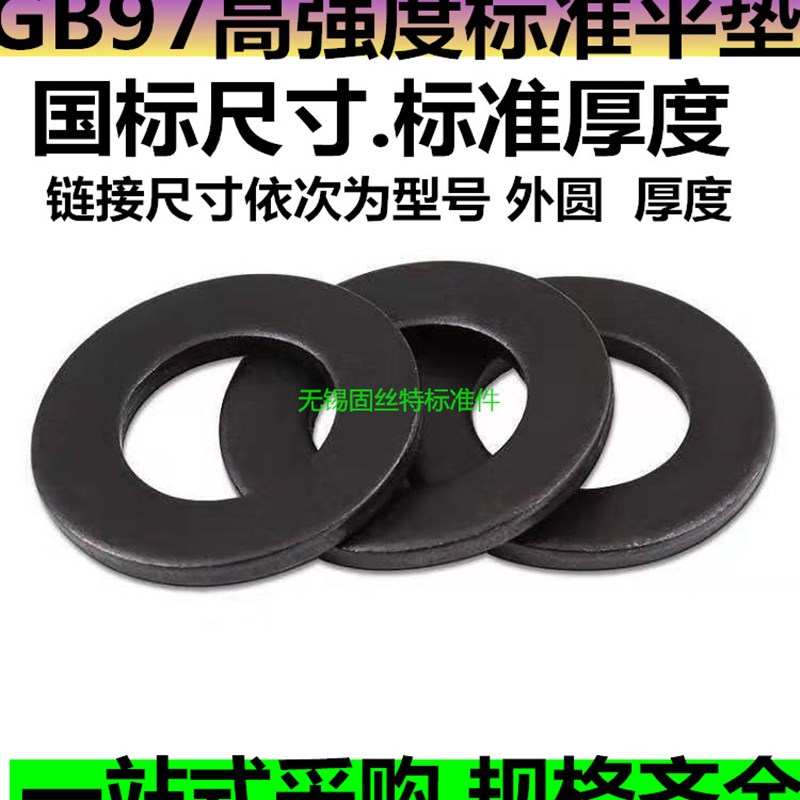 GB97 发黑8级平垫高强度垫圈华司垫片M6M8M10M12M16M18M20M24M64