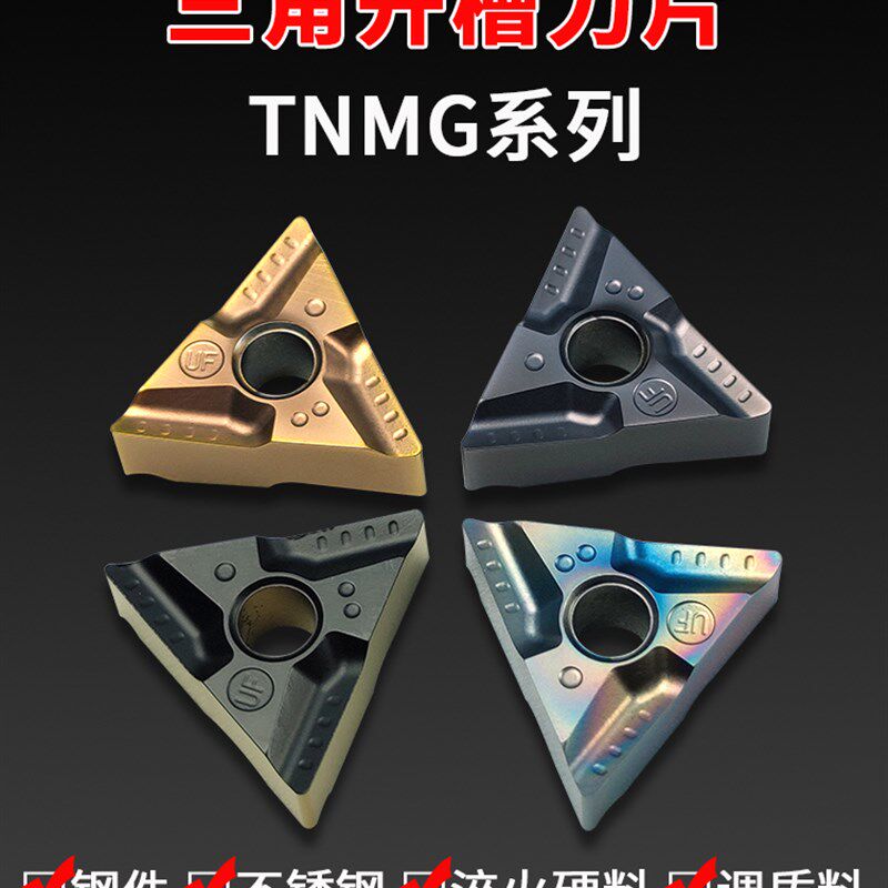 数控车刀片三角形开槽外圆内孔TNMG1604不锈钢钢用淬火调质粗刀粒