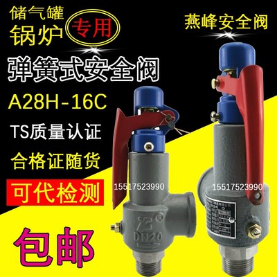 浙江燕峰安全阀A28H-16C储气罐蒸汽锅炉弹簧式安全阀152025324050