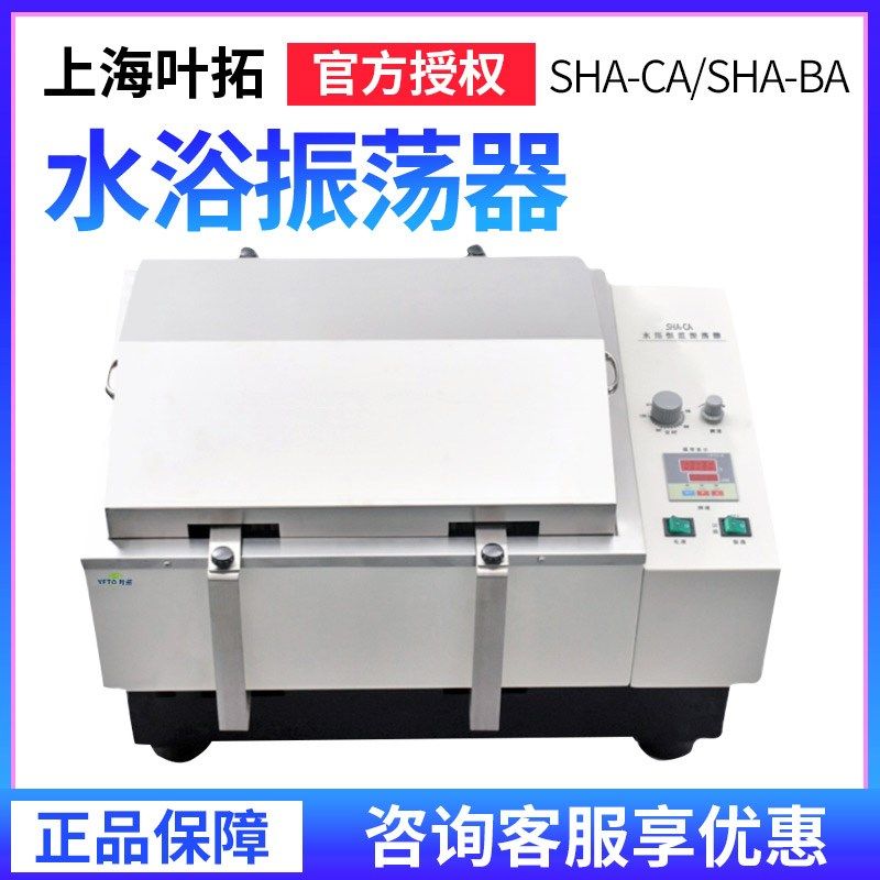 上海叶拓SHA-CA BA震荡摇床双数显回旋往复水浴恒温振荡器