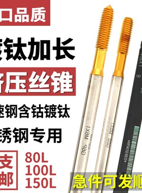 Z-PRO YAMAWA进口加长镀钛挤压丝锥m80L100L不锈钢用细牙含钴挤牙