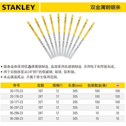 史丹利正品 双金属钢锯条粗中细齿 18T  24T  32T 95-297 298 299