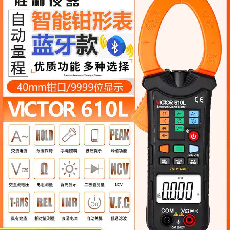 胜利仪器钳形表万用万能表VC610L智能傻瓜式操作数字电流表交流