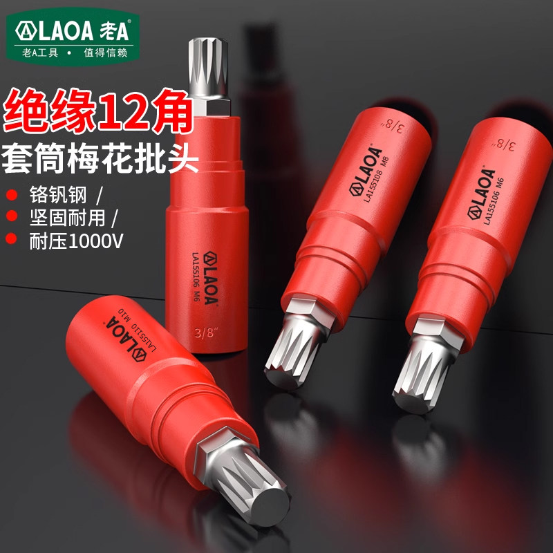 老A 3/8 绝缘铬钒钢旋具套筒12角梅花批头专用套装M6M8M10M12