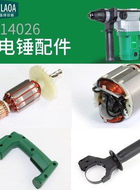 老A  电锤配件LA414026 转子 定子  副手柄 碳刷铜芯电机