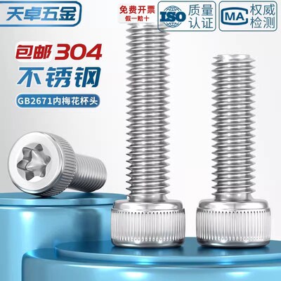 304不锈钢防盗防拆内梅花杯头螺丝内六角花形圆柱头螺钉GB2671.2