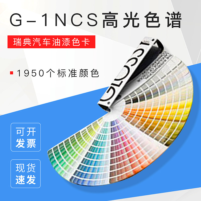 G-1 NCS高光便携式色谱 国际色卡 标准色卡 汽车油漆色卡 瑞典产