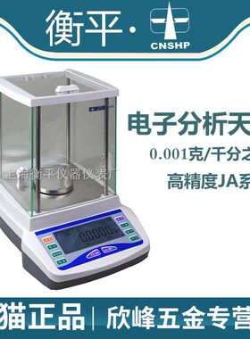 上海衡平JA1003/JA2003/JA2603/JA3003实验室电子精密天平0.001g