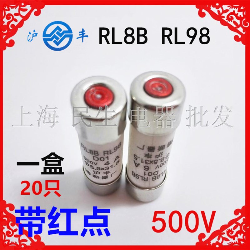 沪丰熔断器保险管RL8B RL98带红点D01一盒装8.5X31.5超长耐用4A6A