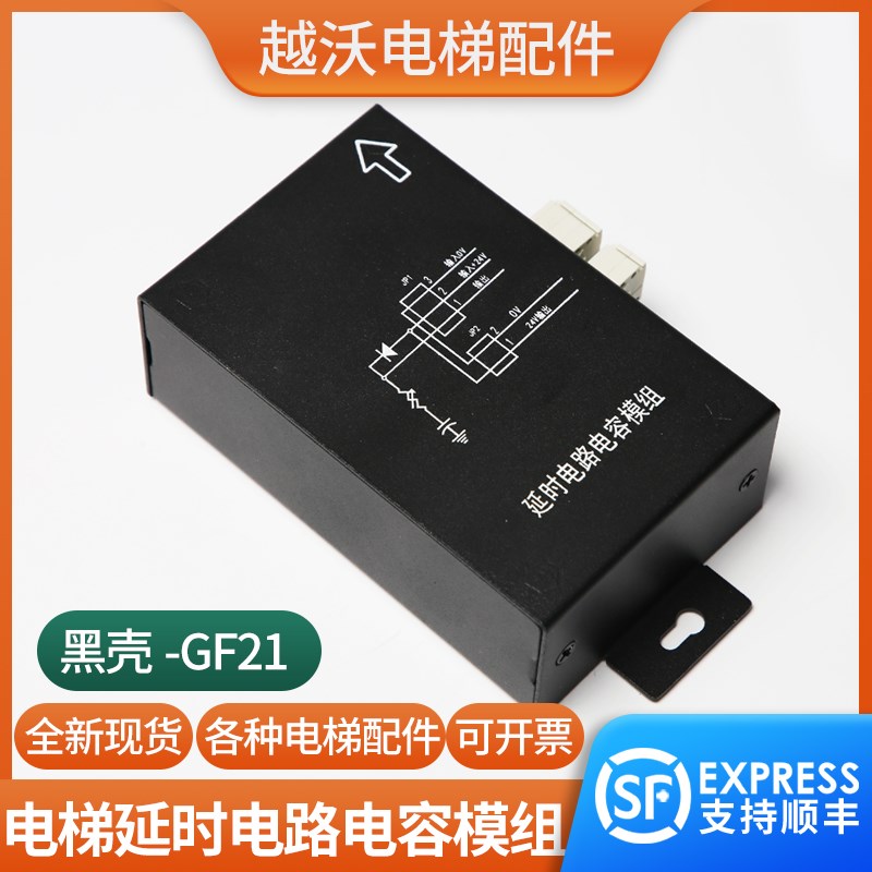 电梯延时电路电容模组黑壳GF21适用康力奥的斯电容板配件