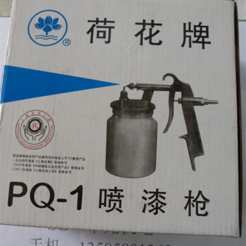 PQ-1 荷花牌  喷枪    喷漆枪