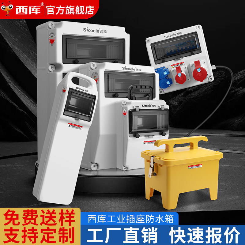 西库户外防水手提式工业插座箱工地临时检修空箱二三级电源配电箱