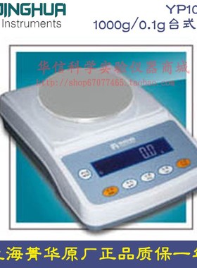 上海菁海菁华 YP1001N 电子天平1000g/0.1g台式十分之一 电子秤