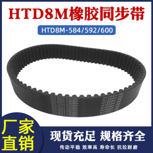600同步皮带传动带圆弧齿距=8mm工业齿形带 592 橡胶同步带8m 584