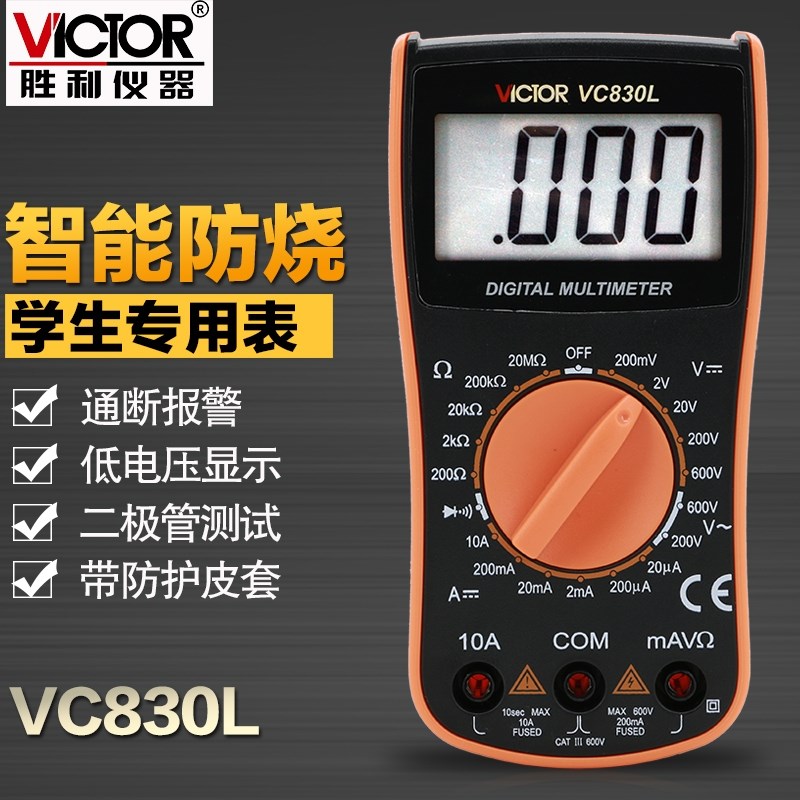 学生用胜利数字万用表VC830L携带方便多功能高精度电压电流电阻