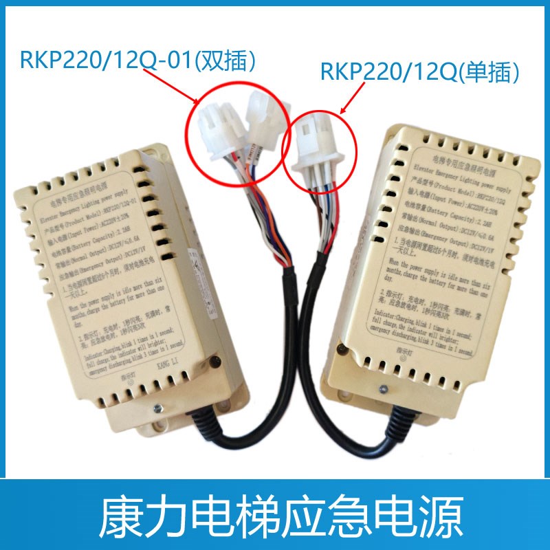 康力电梯应急电源 RKP220/12Q-01 应急照明电对讲源灯 RKP220/12Q