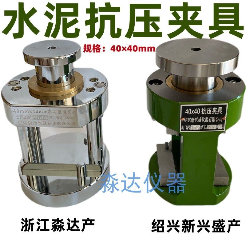 绍兴新兴盛仪器有限公司 星球牌40*40mm水泥抗压夹具水泥胶砂夹具