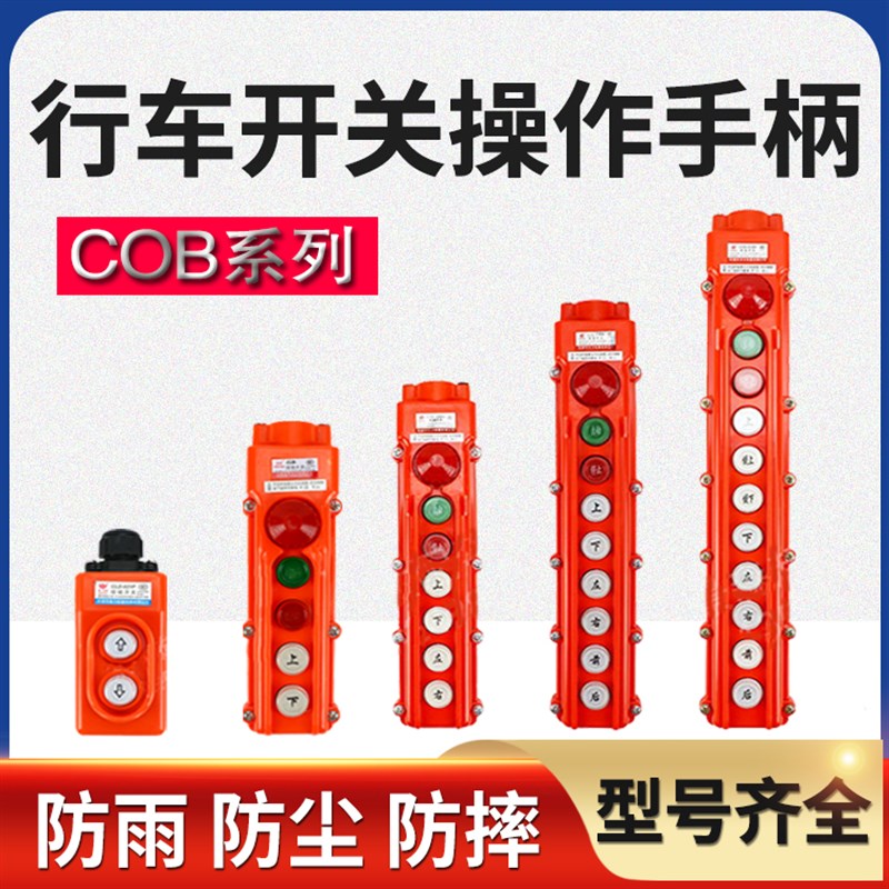 电动葫芦手柄控制器行车起重机操控按钮COB/61/62/63/65升降开关