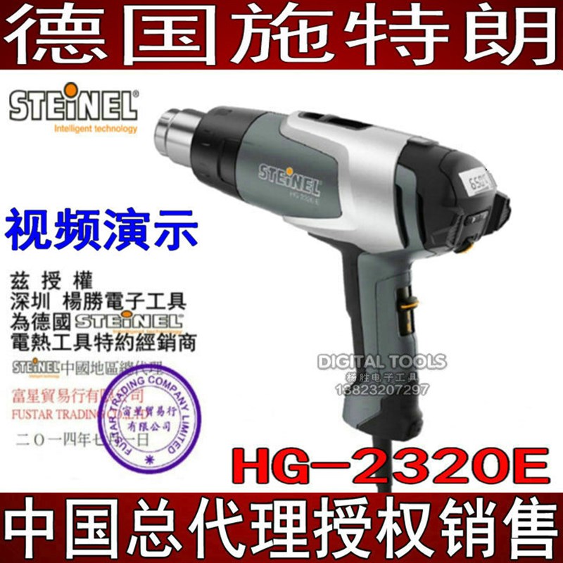德国STEINEL施特朗司登利数显HG2310风枪手机维修调温2320E热风枪