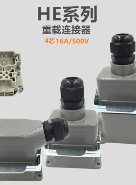 重载连接器HDC-HE-004芯16A/500V矩形航空插头对接热流道配件明装